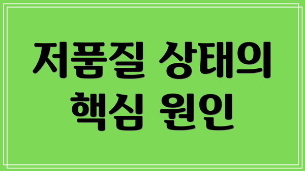 저품질 상태의 핵심 원인