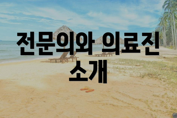 전문의와 의료진 소개