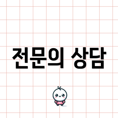 전문의 상담