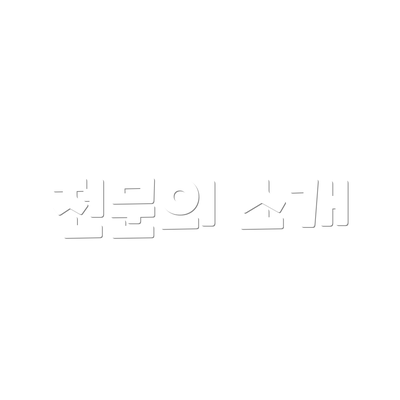 전문의 소개