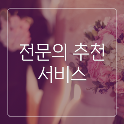 전문의 추천 서비스