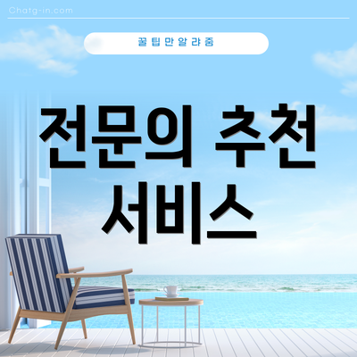 전문의 추천 서비스