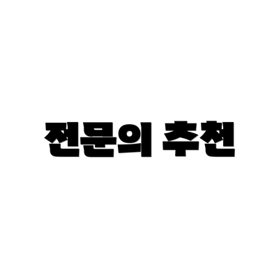 전문의 추천