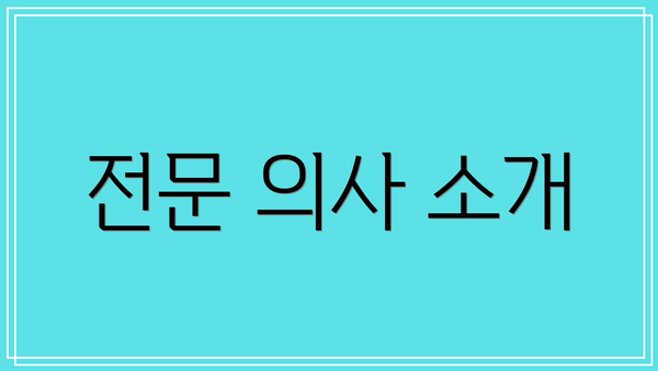전문 의사 소개