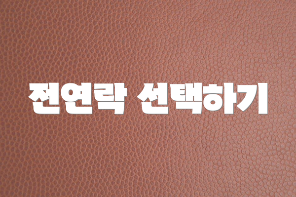 전연락 선택하기