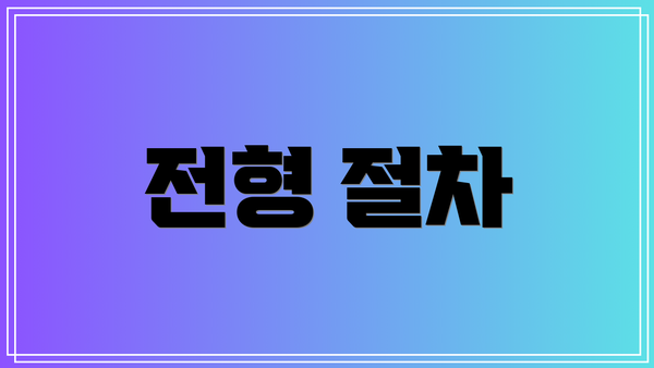 전형 절차