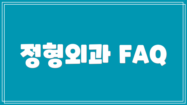 정형외과 FAQ
