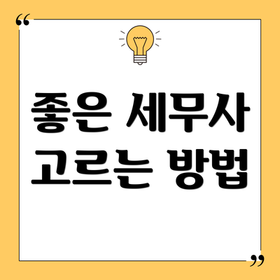 좋은 세무사 고르는 방법