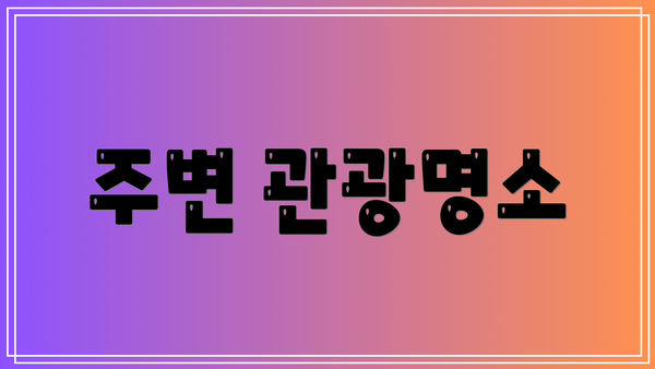 주변 관광명소