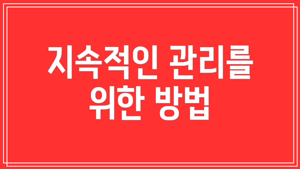 지속적인 관리를 위한 방법