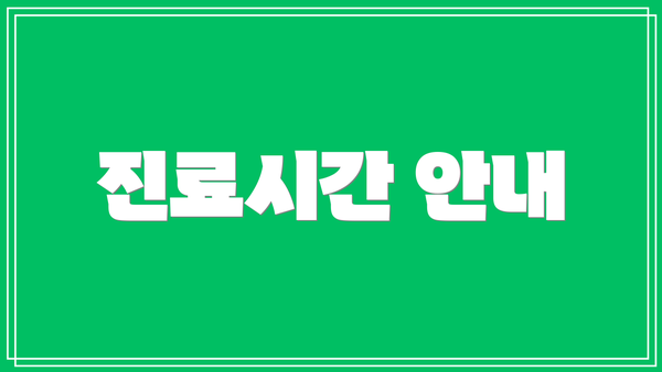 진료시간 안내