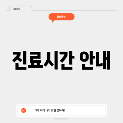 진료시간 안내