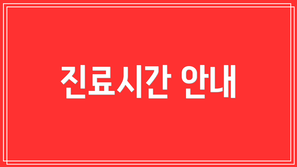 진료시간 안내