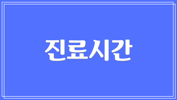 진료시간