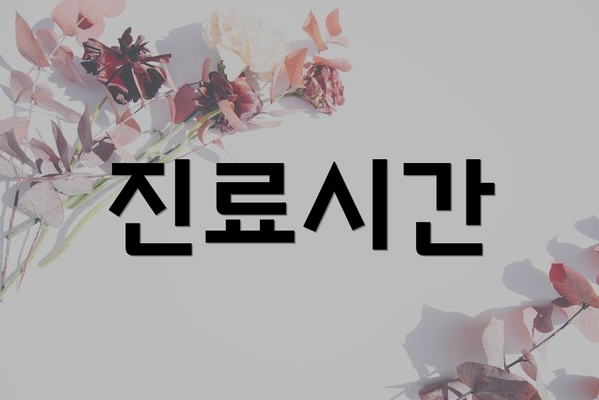 진료시간
