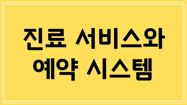 진료 서비스와 예약 시스템