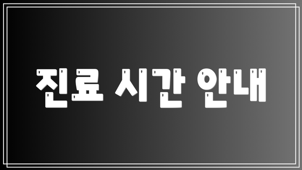 진료 시간 안내