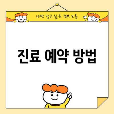 진료 예약 방법