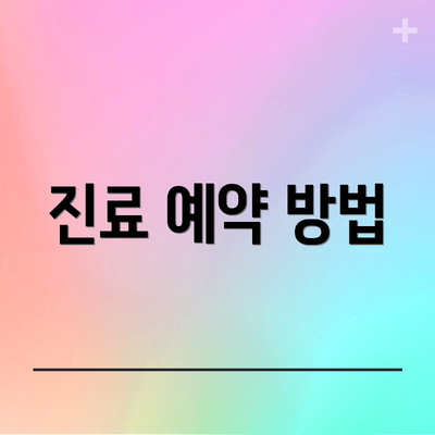 진료 예약 방법