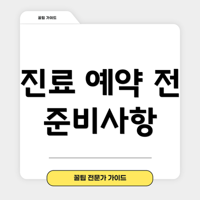 진료 예약 전 준비사항