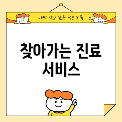 찾아가는 진료 서비스