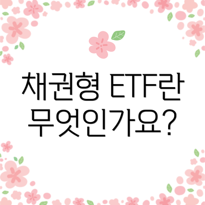 채권형 ETF란 무엇인가요?