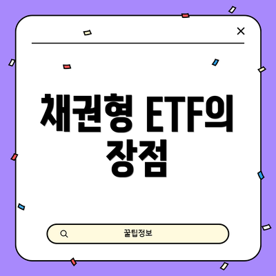 채권형 ETF의 장점