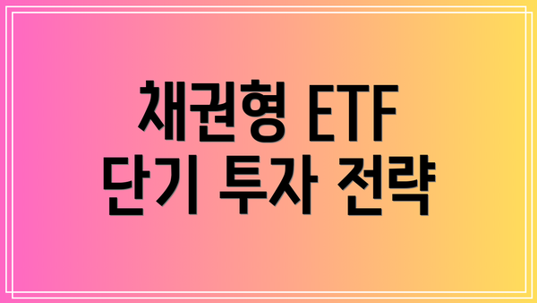 채권형 ETF 단기 투자 전략