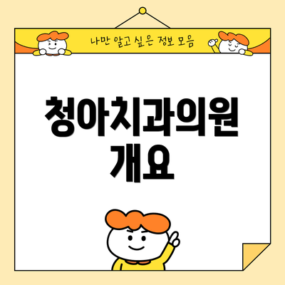 청아치과의원 개요