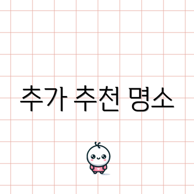 추가 추천 명소