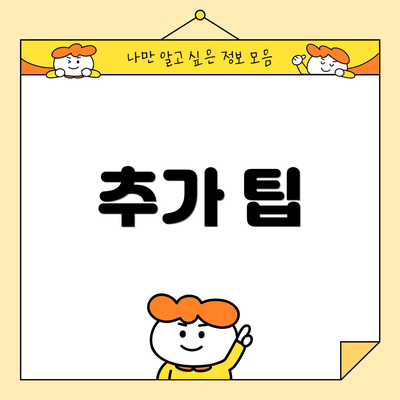 추가 팁