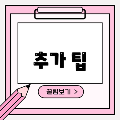 추가 팁