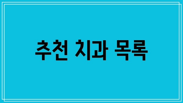 추천 치과 목록