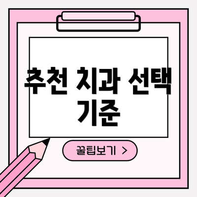 추천 치과 선택 기준