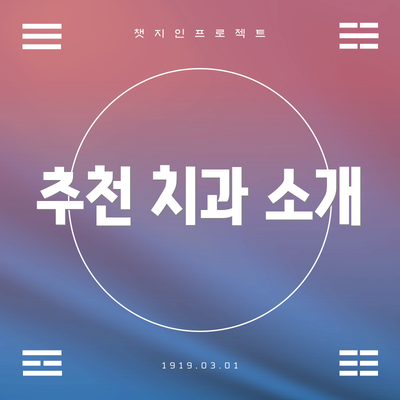 추천 치과 소개