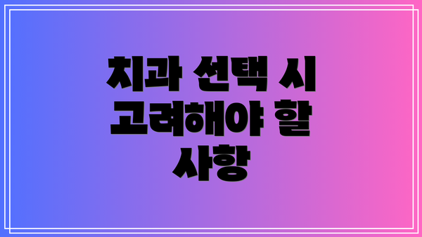 치과 선택 시 고려해야 할 사항