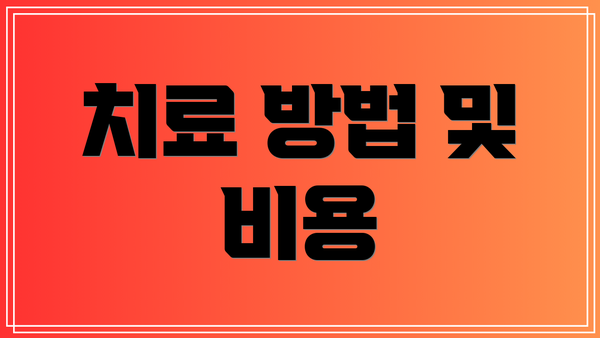 치료 방법 및 비용