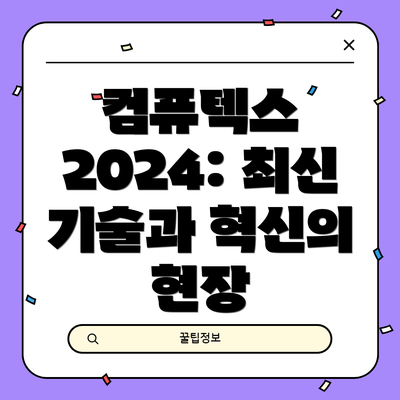 컴퓨텍스 2024: 최신 기술과 혁신의 현장