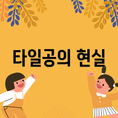 타일공의 현실