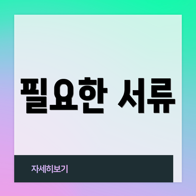 필요한 서류