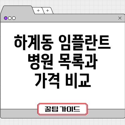 하계동 임플란트 병원 목록과 가격 비교