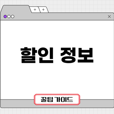 할인 정보