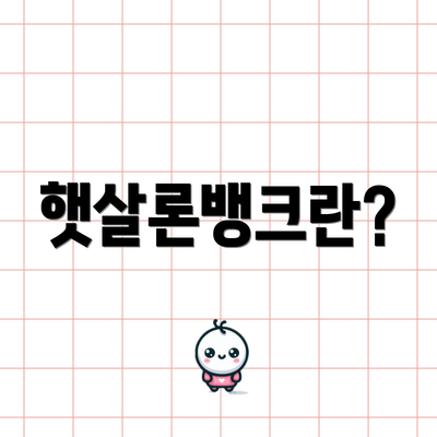 햇살론뱅크란?