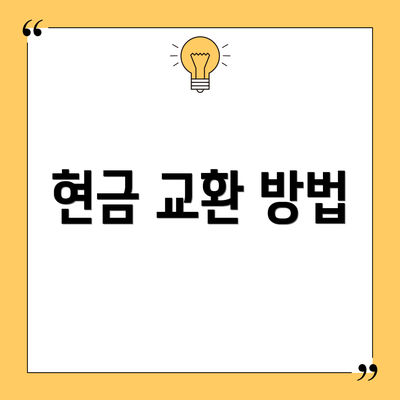 현금 교환 방법