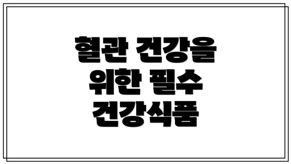 혈관 건강을 위한 필수 건강식품