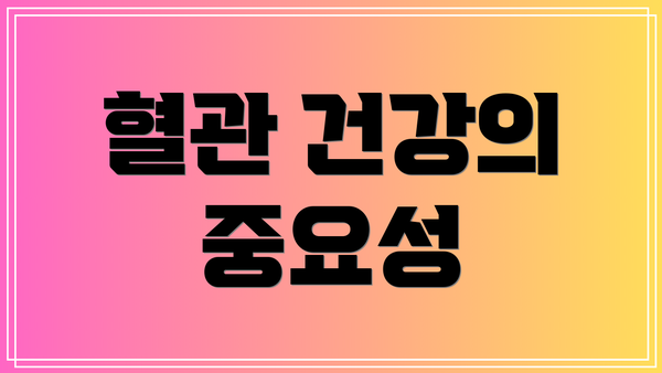 혈관 건강의 중요성