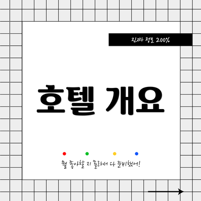 호텔 개요