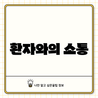 환자와의 소통