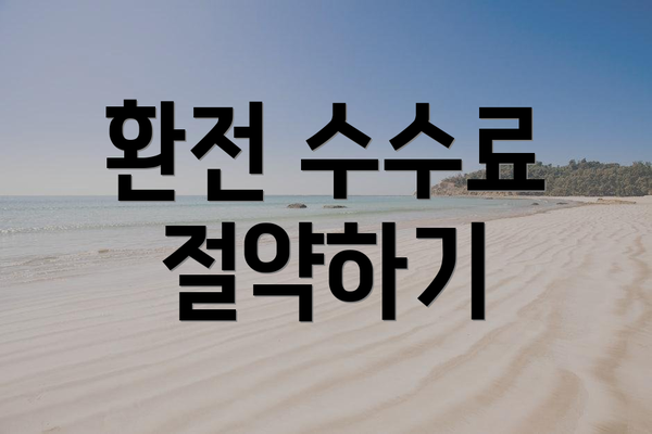 환전 수수료 절약하기