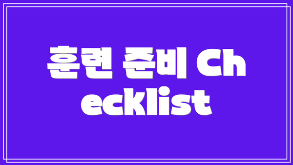 훈련 준비 Checklist